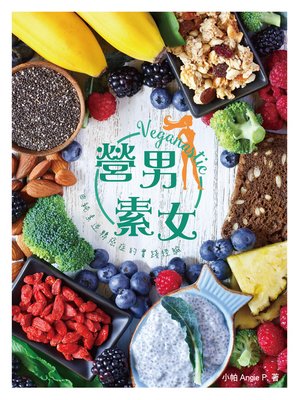 cover image of 營男素女